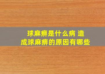 球麻痹是什么病 造成球麻痹的原因有哪些